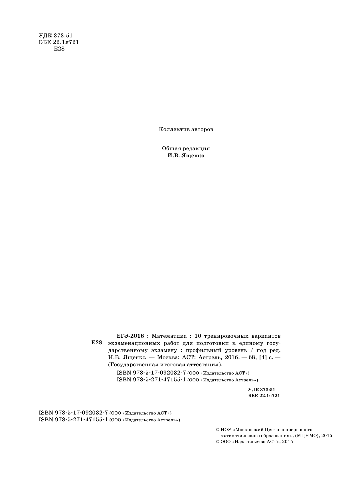Под ред. И.В. Ященко   ЕГЭ-2016. Математика (60х84/8) 10 тренировочных вариантов экзаменационных работ для подготовки к ЕГЭ. Профильный уровень - страница 3