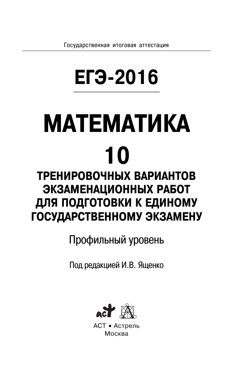 Под ред. И.В. Ященко   ЕГЭ-2016. Математика (60х90/16) 10 тренировочных вариантов экзаменационных работ для подготовки к ЕГЭ. Профильный уровень - страница 2