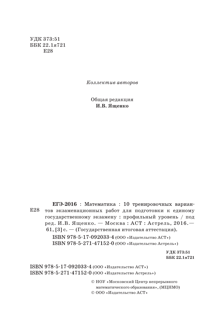 Под ред. И.В. Ященко   ЕГЭ-2016. Математика (60х90/16) 10 тренировочных вариантов экзаменационных работ для подготовки к ЕГЭ. Профильный уровень - страница 3