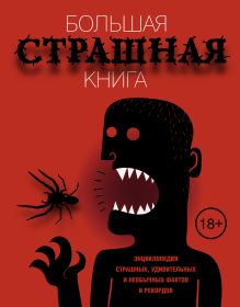 Большая страшная книга. Энциклопедия страшных, удивительных и необычных фактов и рекордов