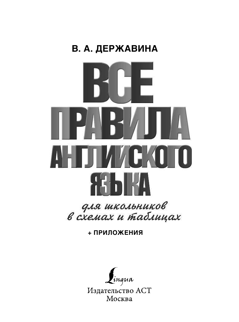 Державина Виктория Александровна Все правила английского языка для школьников в схемах и таблицах - страница 2