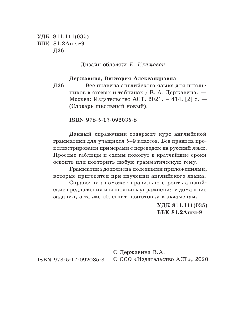 Державина Виктория Александровна Все правила английского языка для школьников в схемах и таблицах - страница 3