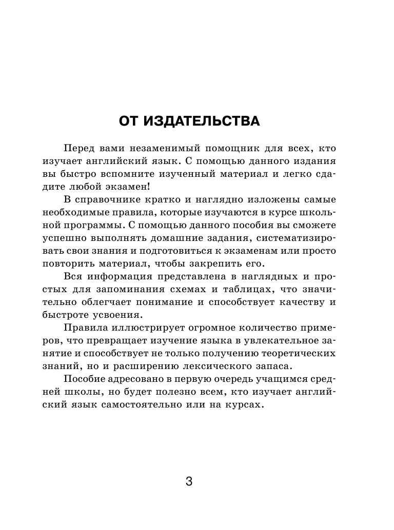 Державина Виктория Александровна Все правила английского языка для школьников в схемах и таблицах - страница 4