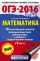 ОГЭ-2016. Математика (60х90/16) 10 тренировочных вариантов экзаменационных работ для подготовки к основному государственному экзамену в 9 классе