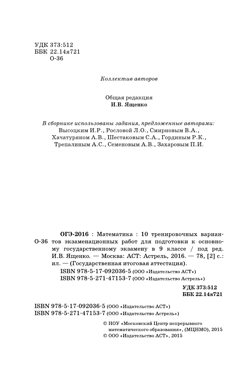 Под ред. И.В. Ященко   ОГЭ-2016. Математика (60х90/16) 10 тренировочных вариантов экзаменационных работ для подготовки к основному государственному экзамену в 9 классе - страница 3