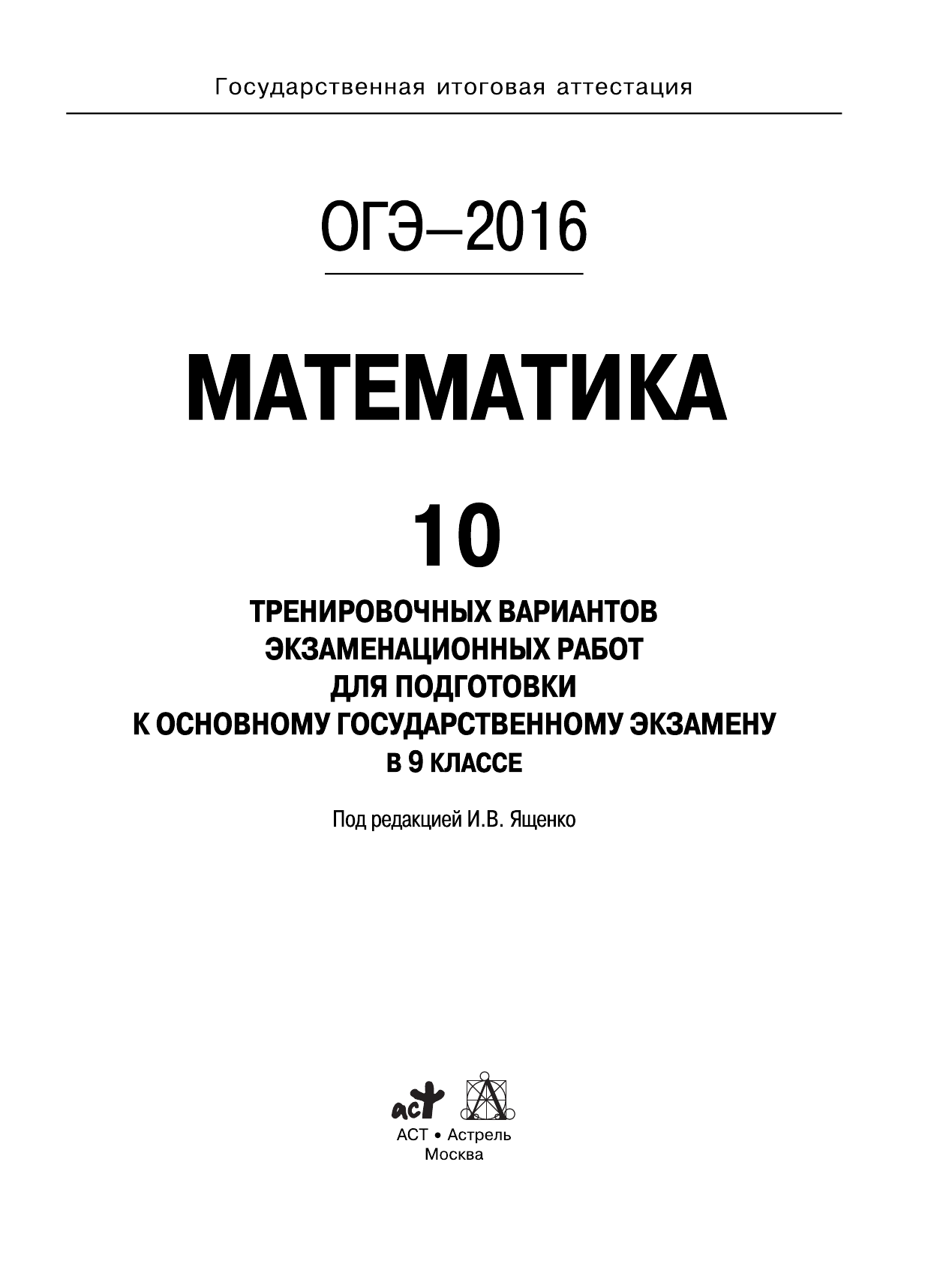 Под ред. И.В. Ященко   ОГЭ-2016. Математика (60х84/8) 10 тренировочных вариантов экзаменационных работ для подготовки к основному государственному экзамену в 9 классе - страница 2