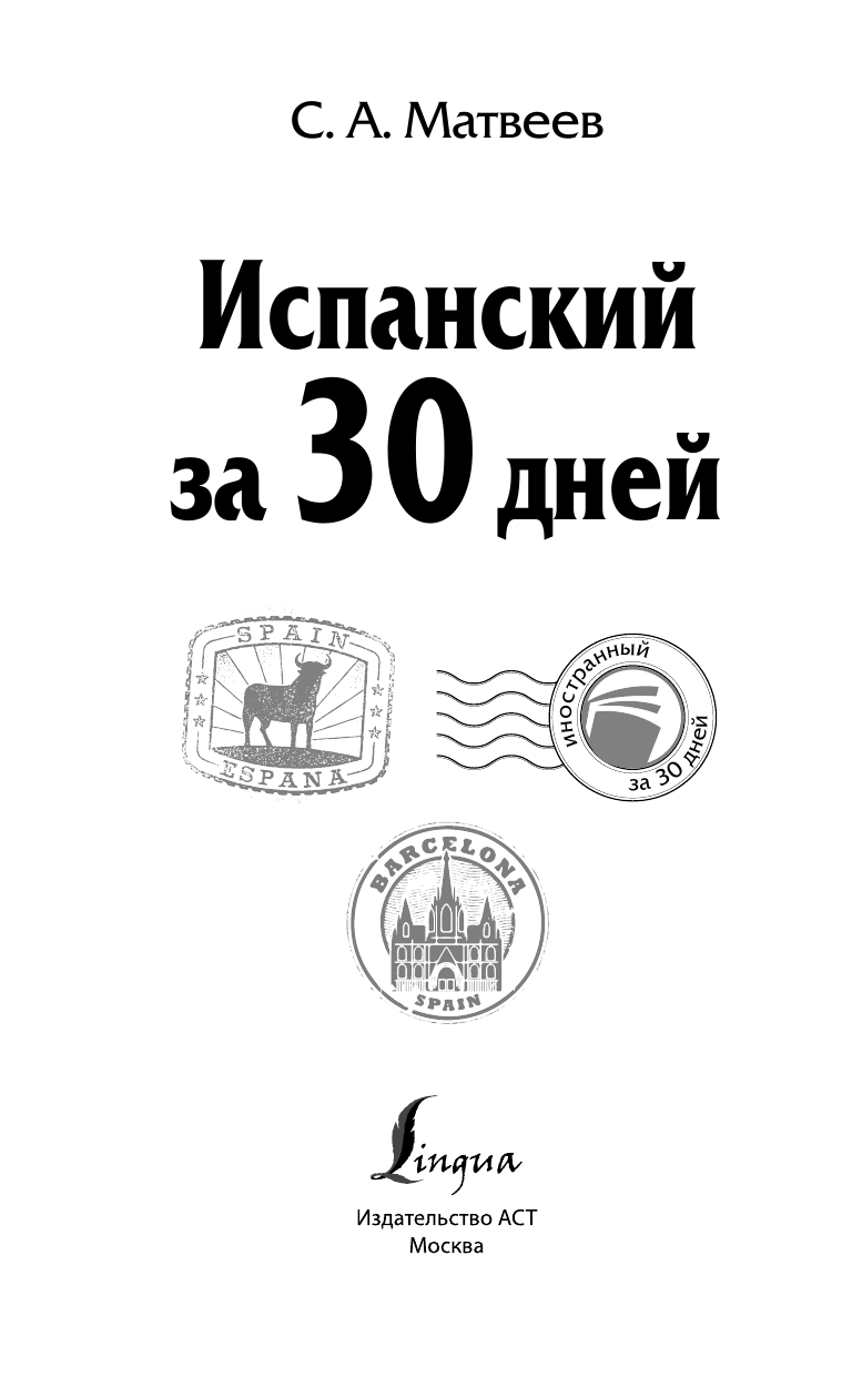 Матвеев Сергей Александрович Испанский за 30 дней - страница 2