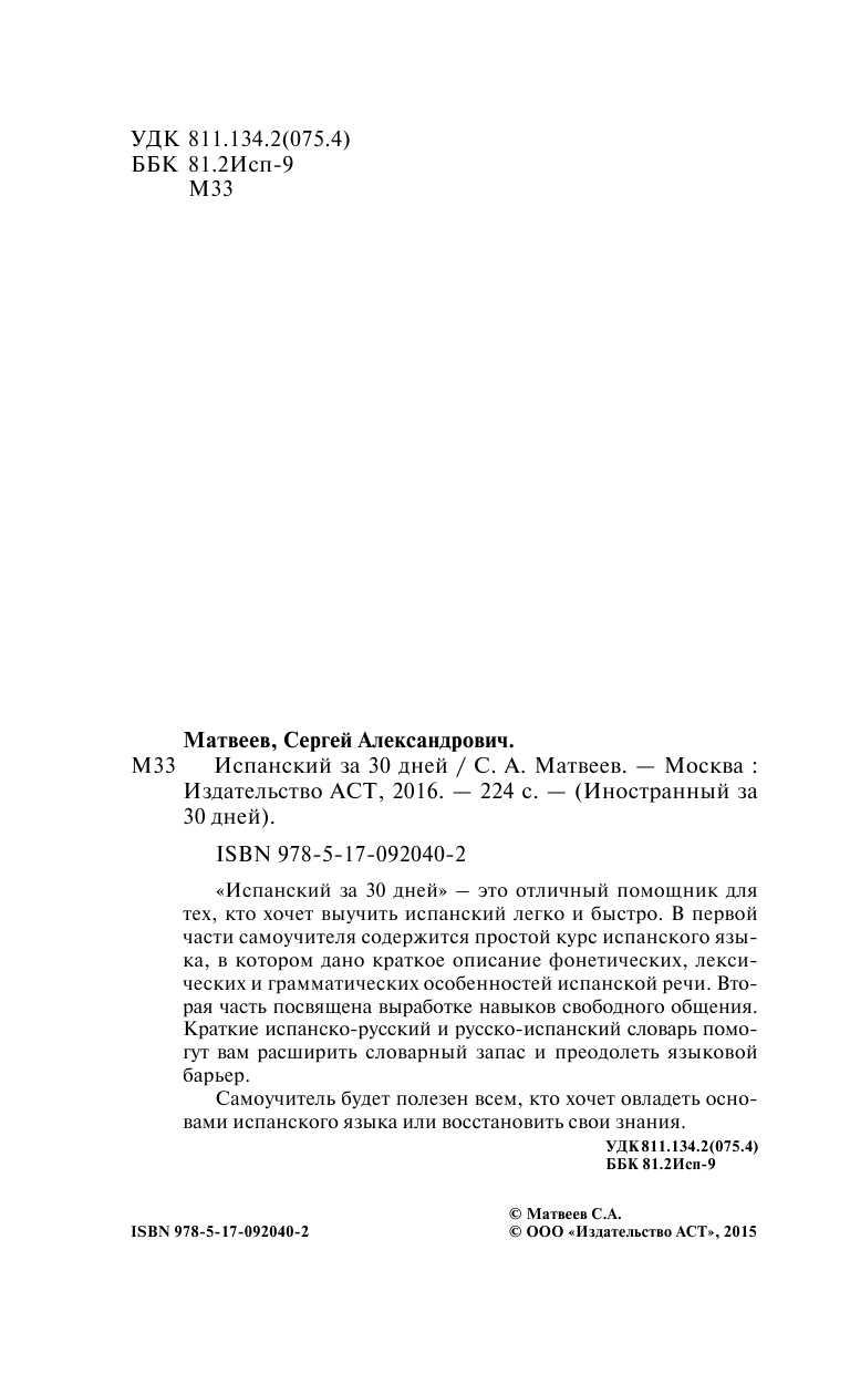 Матвеев Сергей Александрович Испанский за 30 дней - страница 3