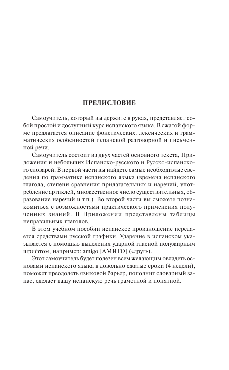 Матвеев Сергей Александрович Испанский за 30 дней - страница 4
