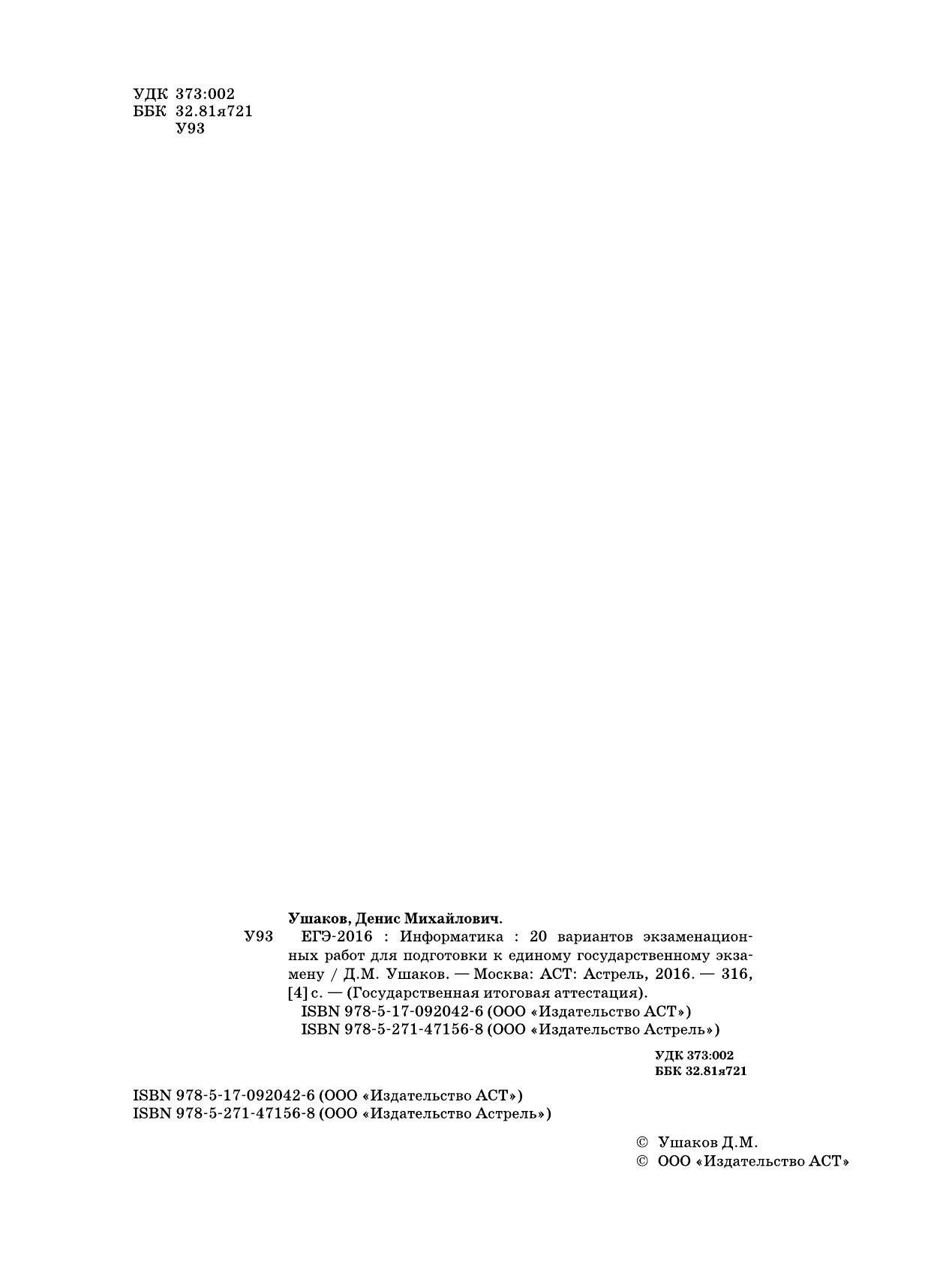 Ушаков Денис Михайлович ЕГЭ-2016. Информатика (60х84/8) 20 вариантов экзаменационных работ для подготовки к ЕГЭ - страница 3