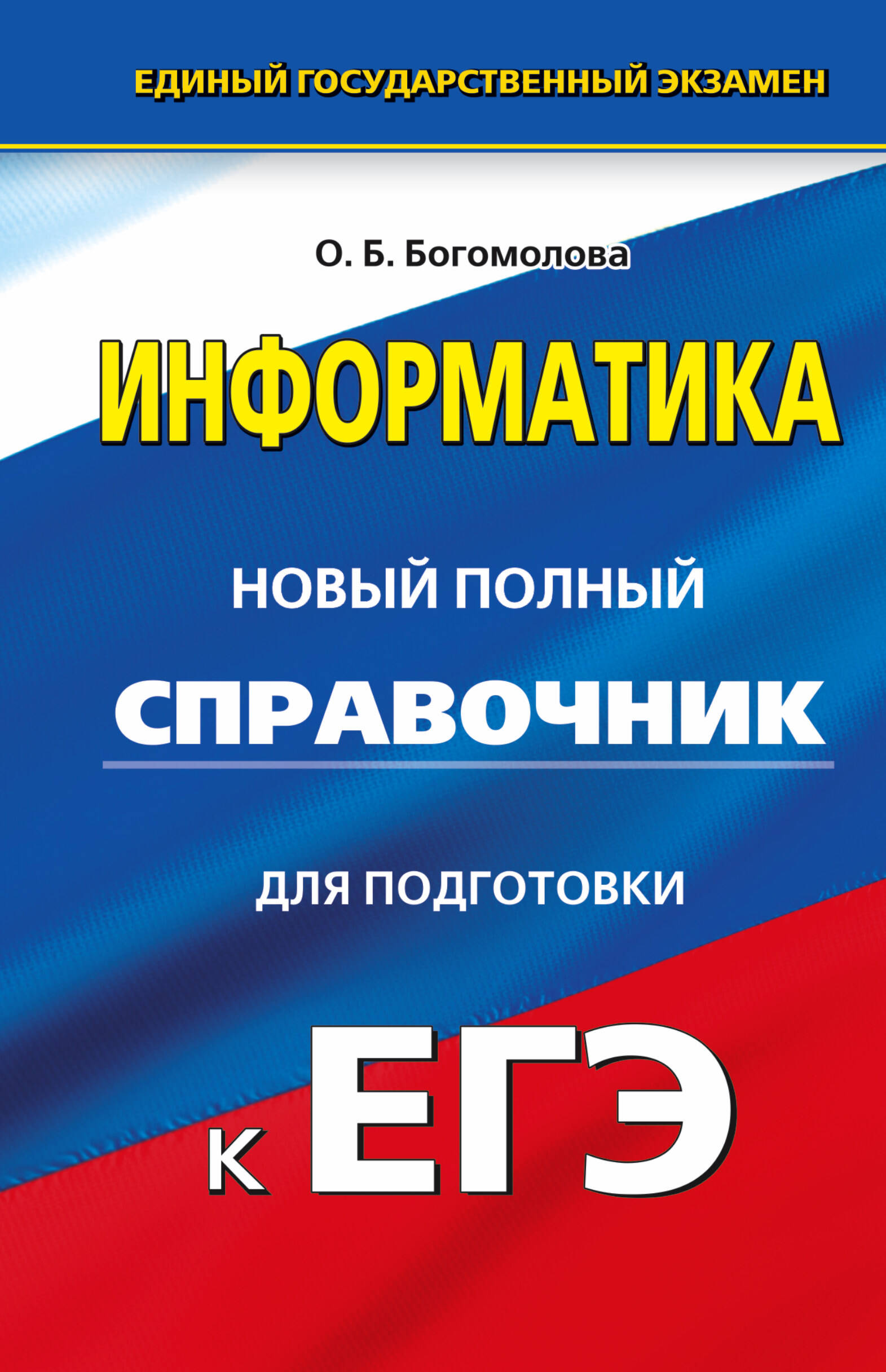 Богомолова Ольга Борисовна ЕГЭ. Информатика. Новый полный справочник для подготовки к ЕГЭ - страница 0