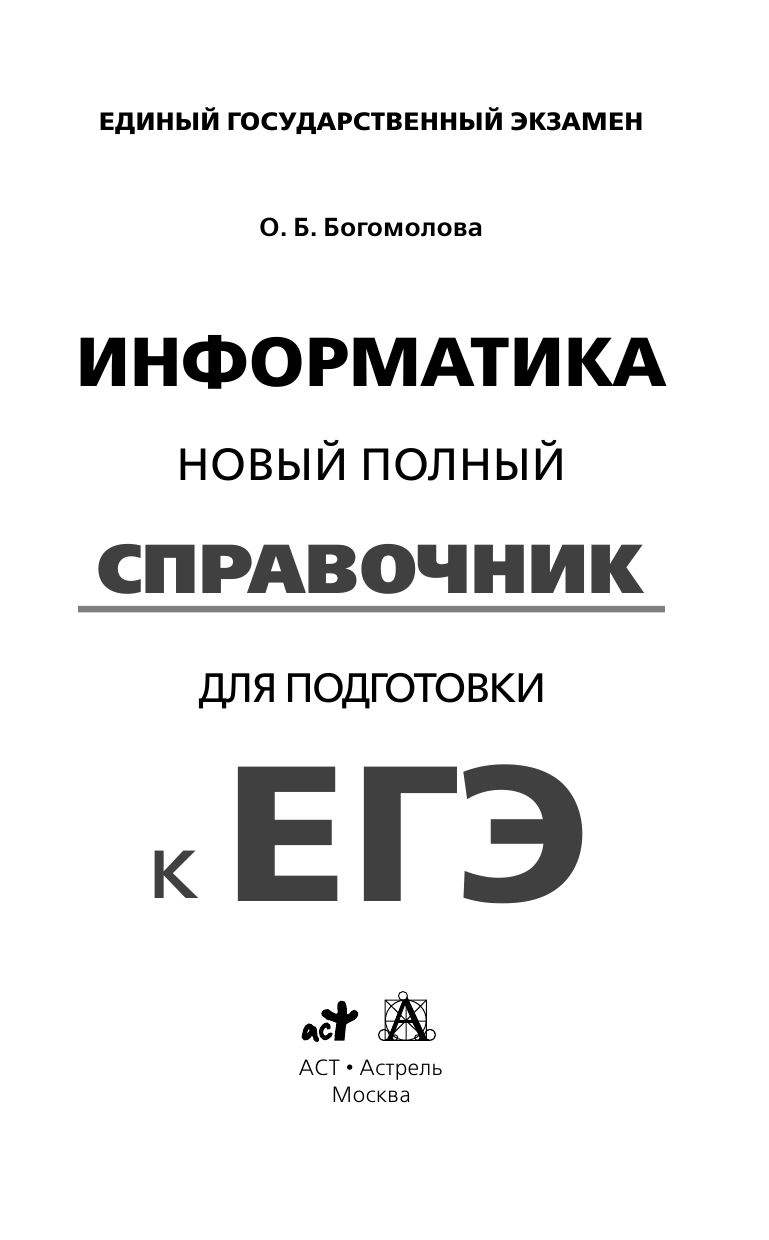 Богомолова Ольга Борисовна ЕГЭ. Информатика. Новый полный справочник для подготовки к ЕГЭ - страница 2