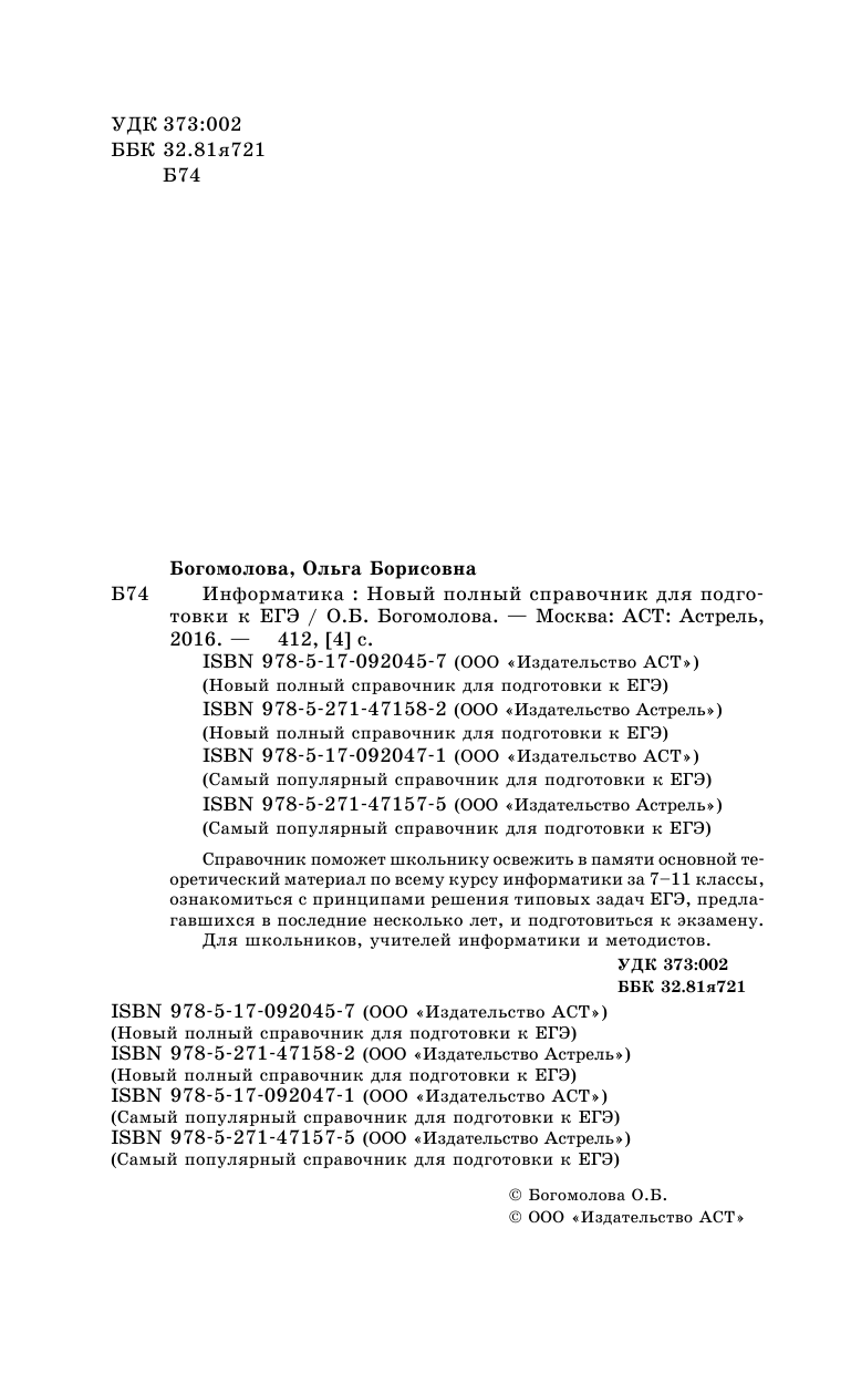 Богомолова Ольга Борисовна ЕГЭ. Информатика. Новый полный справочник для подготовки к ЕГЭ - страница 3