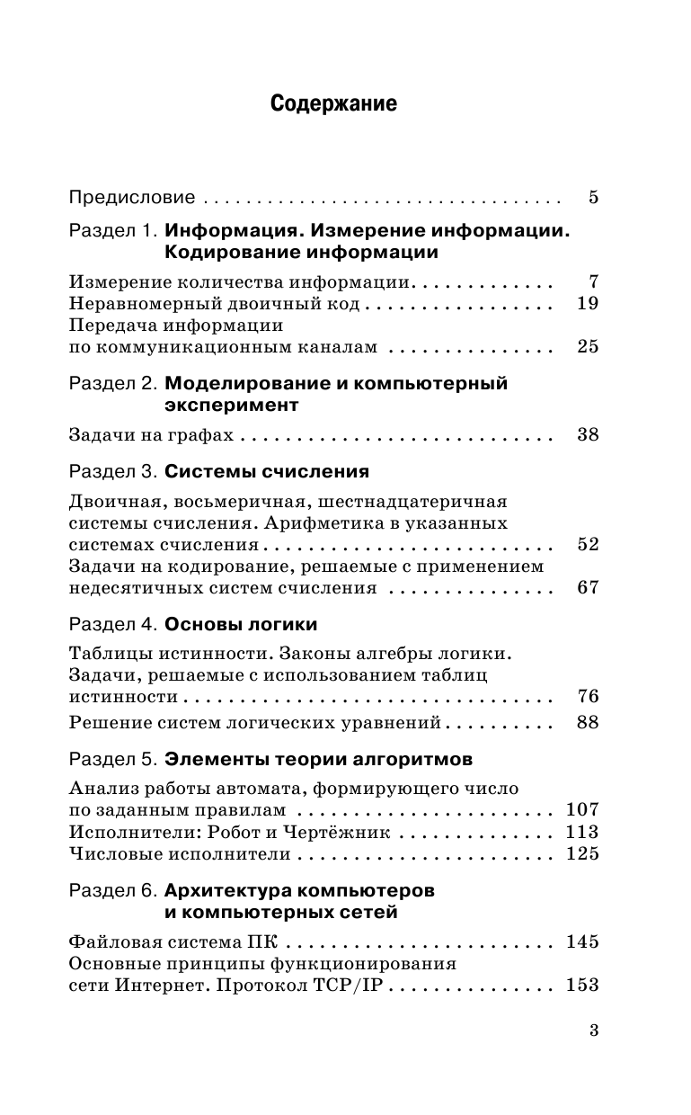 Богомолова Ольга Борисовна ЕГЭ. Информатика. Новый полный справочник для подготовки к ЕГЭ - страница 4