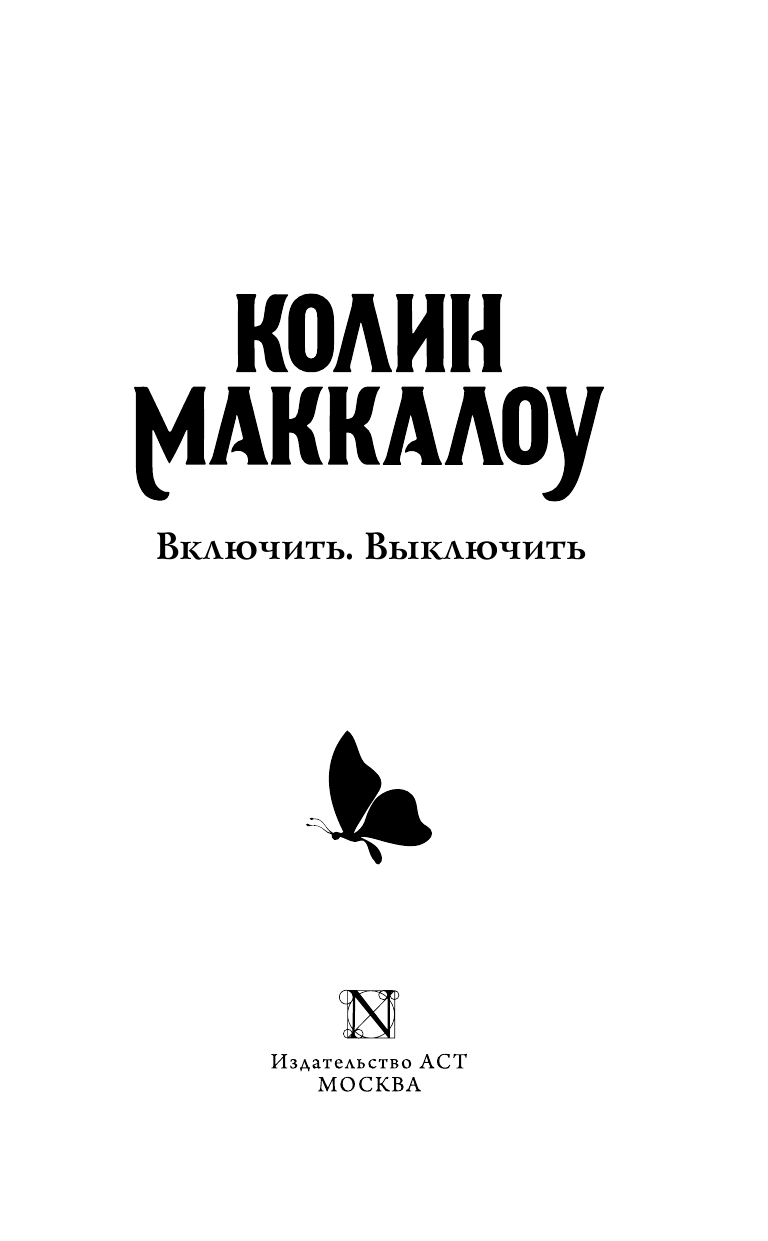 Маккалоу Колин Включить. Выключить - страница 4