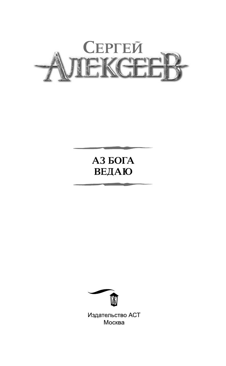 Алексеев Сергей Трофимович Аз Бога Ведаю - страница 4