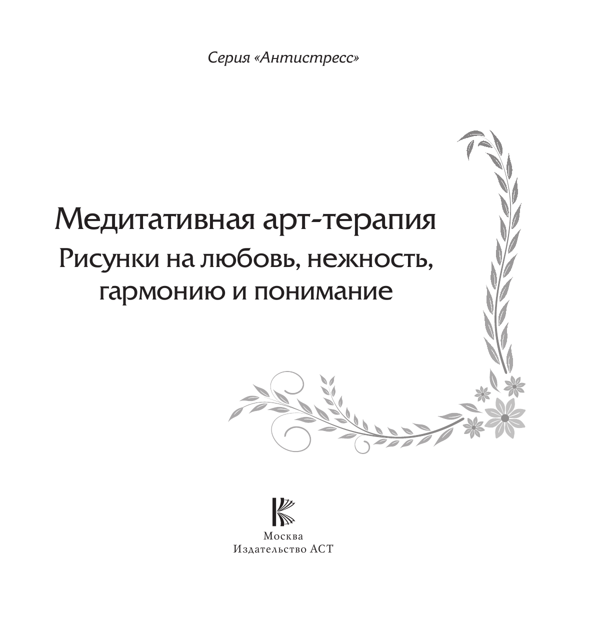  Медитативная арт-терапия. Рисунки на любовь, нежность, гармонию и понимание - страница 2