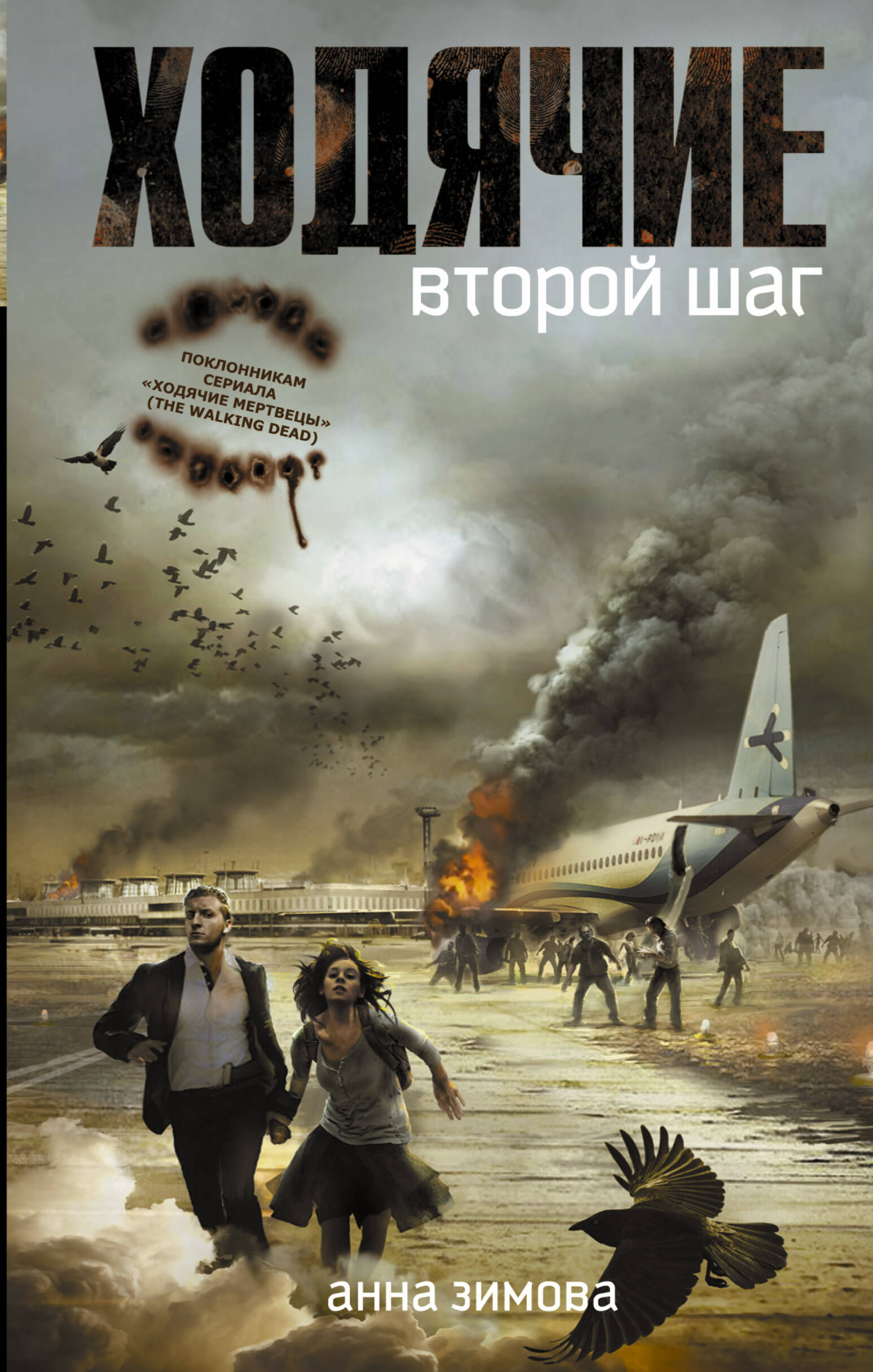 Зимова Анна Сергеевна Ходячие. Второй шаг - страница 0