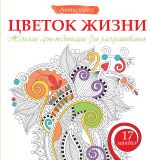 Цветок жизни. Женские арт-медитациидля раскрашивания