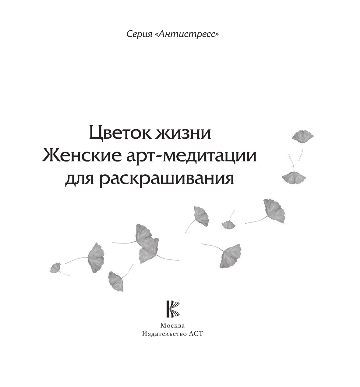  Цветок жизни. Женские арт-медитациидля раскрашивания - страница 2