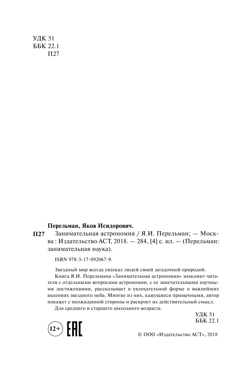 Перельман Яков Исидорович Занимательная астрономия - страница 4