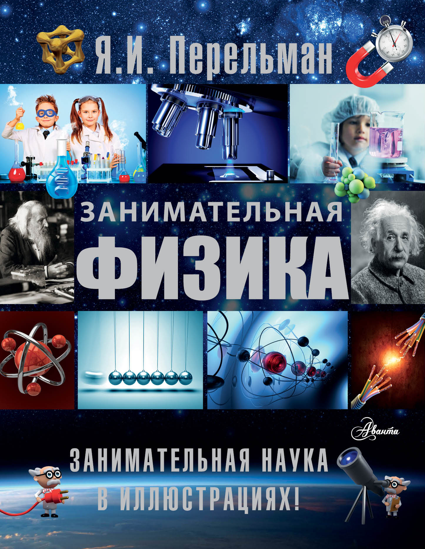 Перельман Яков Исидорович Занимательная физика - страница 0