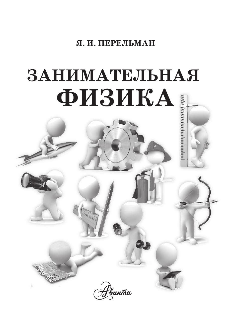 Перельман Яков Исидорович Занимательная физика - страница 2
