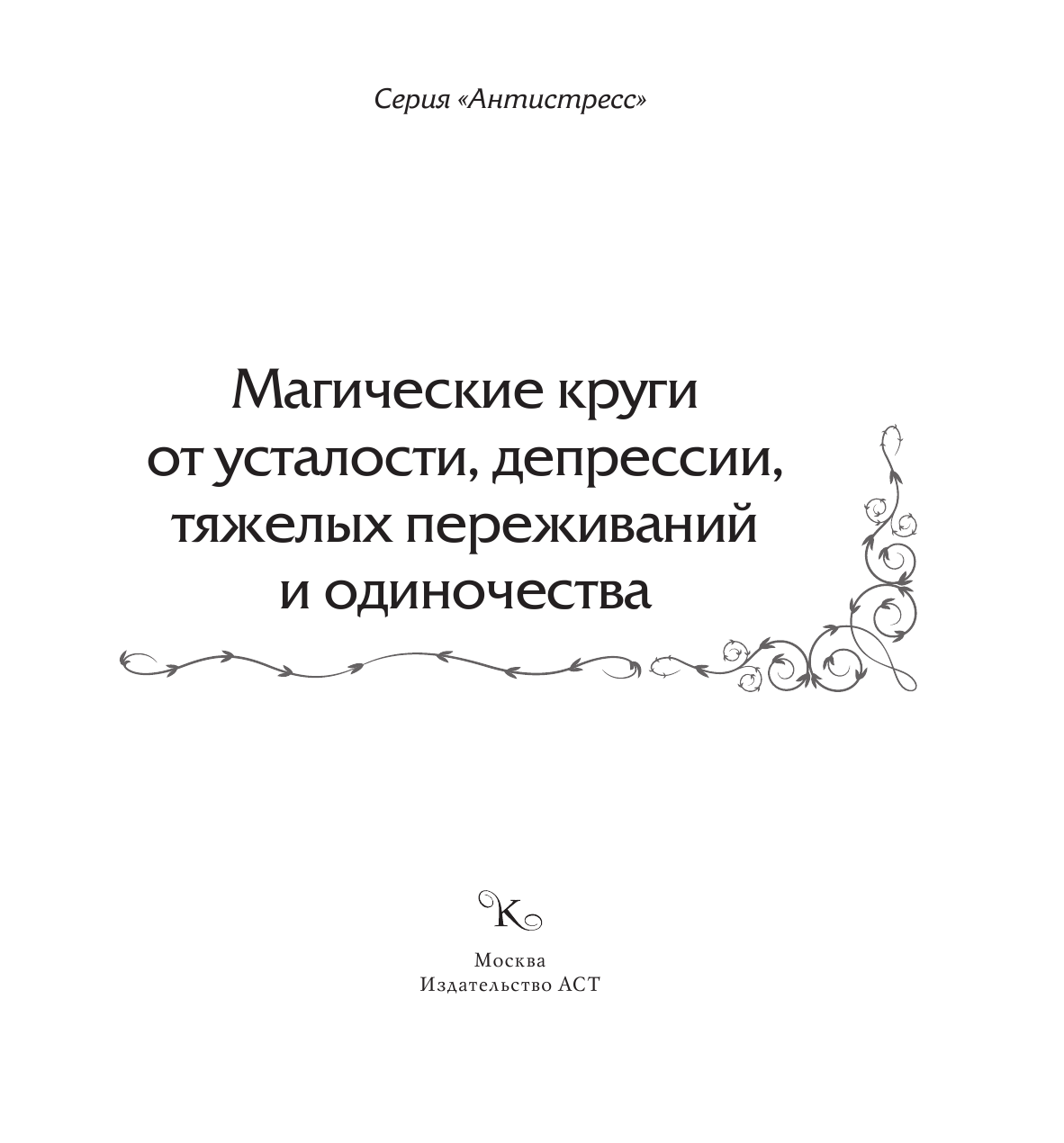  Магические круги от усталости, депрессии, тяжелых переживаний и одиночества - страница 1