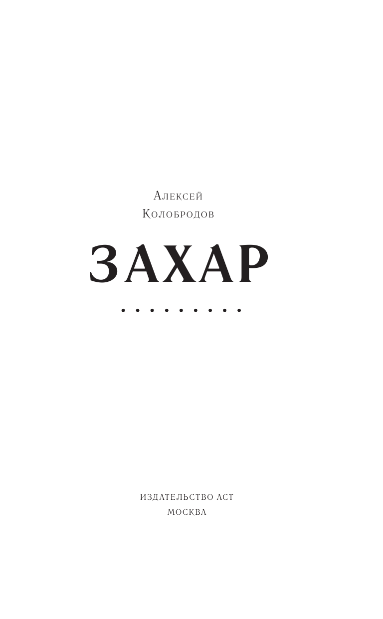 Колобродов Алексей Юрьевич Захар - страница 4