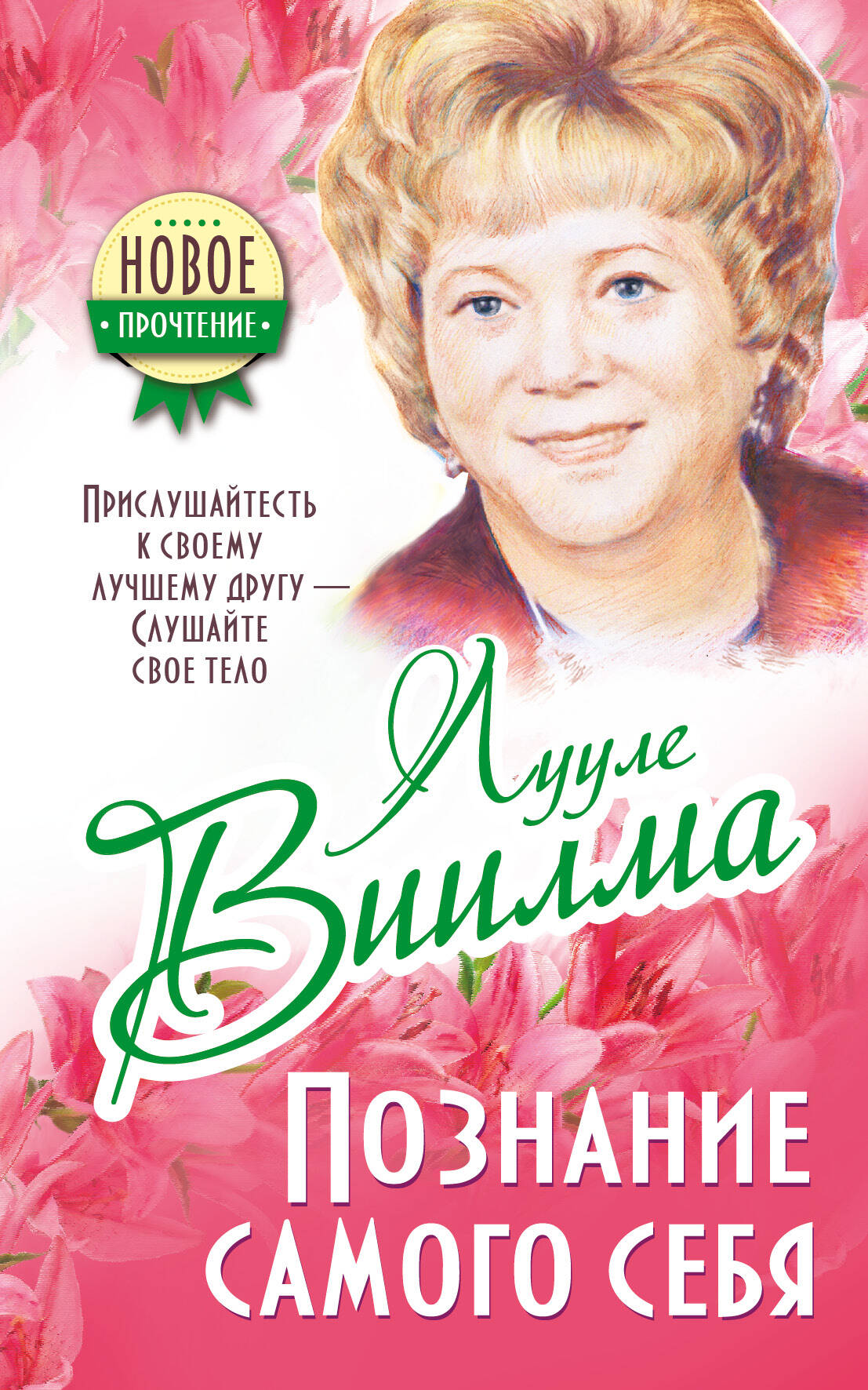 Виилма Лууле Прислушайтесь к своему лучшему другу - слушайте свое тело - страница 0