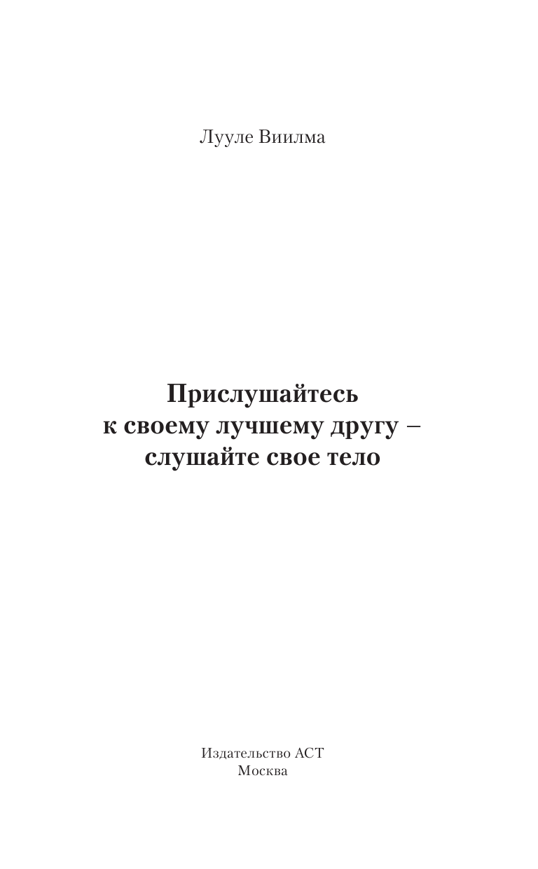 Виилма Лууле Прислушайтесь к своему лучшему другу - слушайте свое тело - страница 2