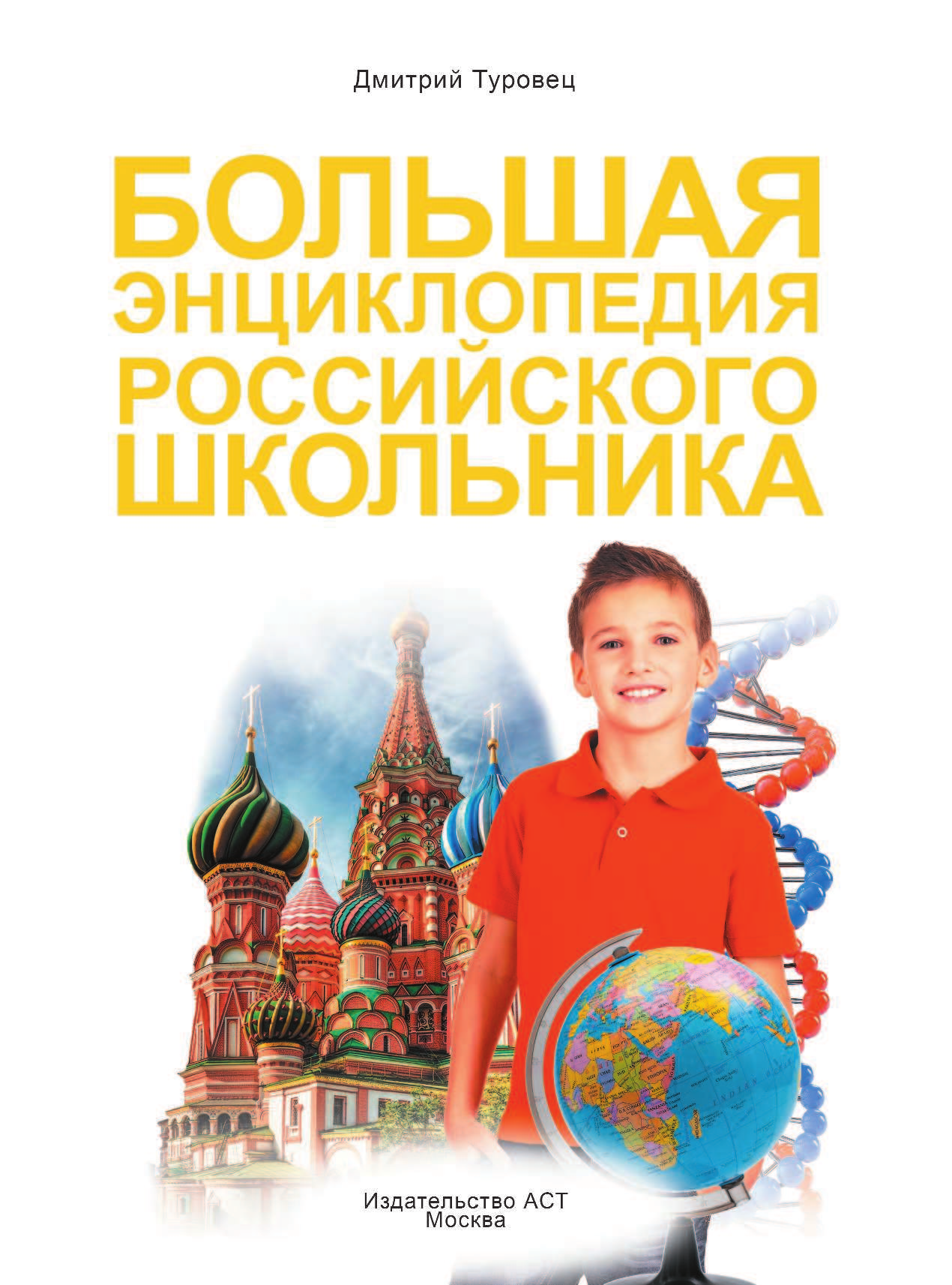  Большая энциклопедия российского школьника - страница 2