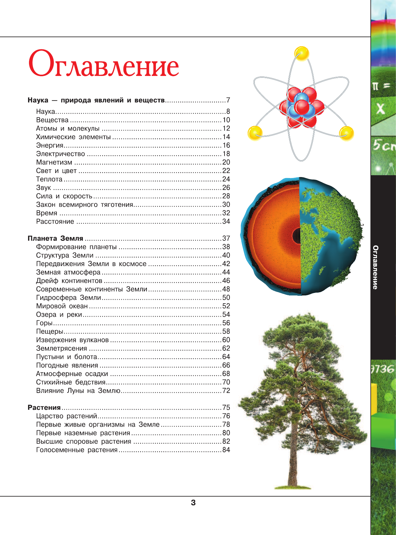  Большая энциклопедия российского школьника - страница 4