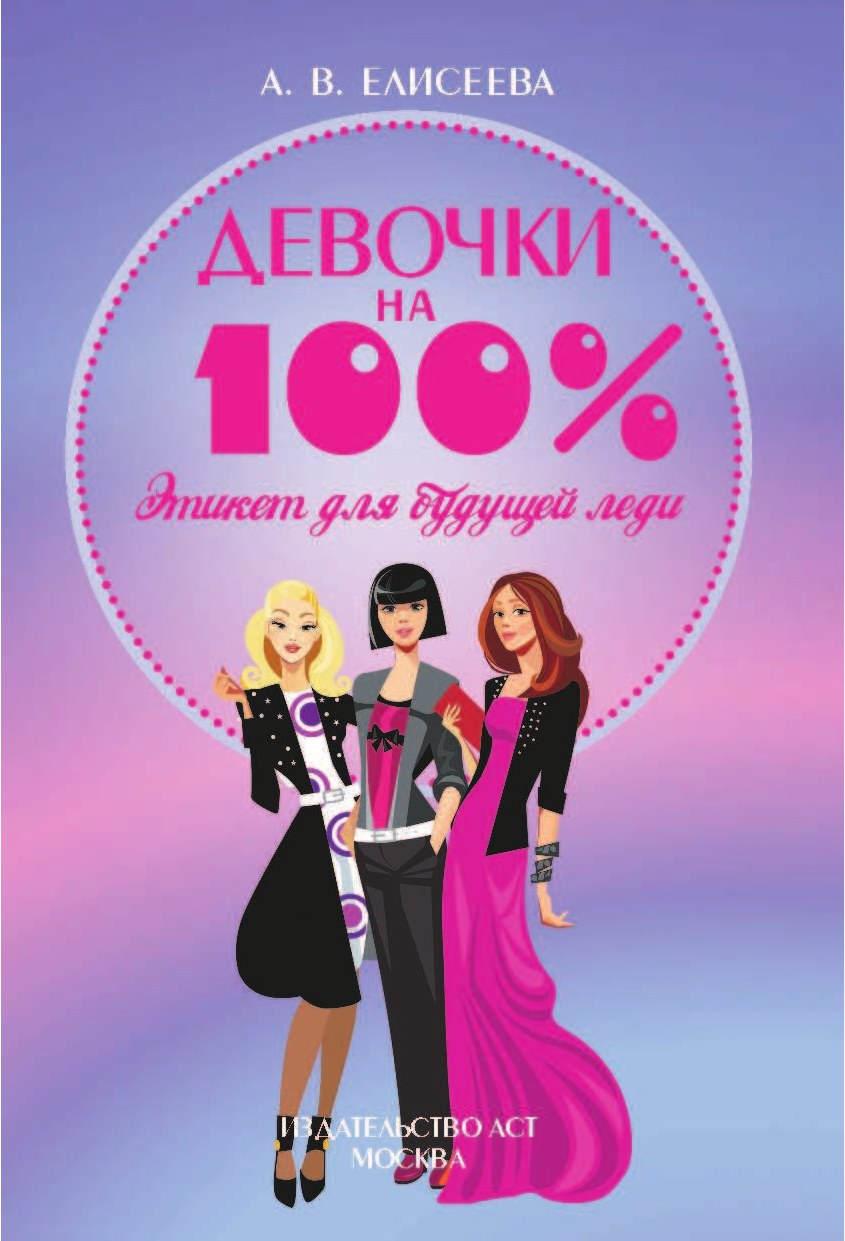  Этикет для будущей леди - страница 2