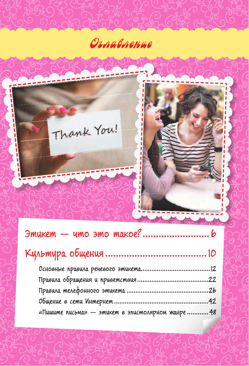  Этикет для будущей леди - страница 4