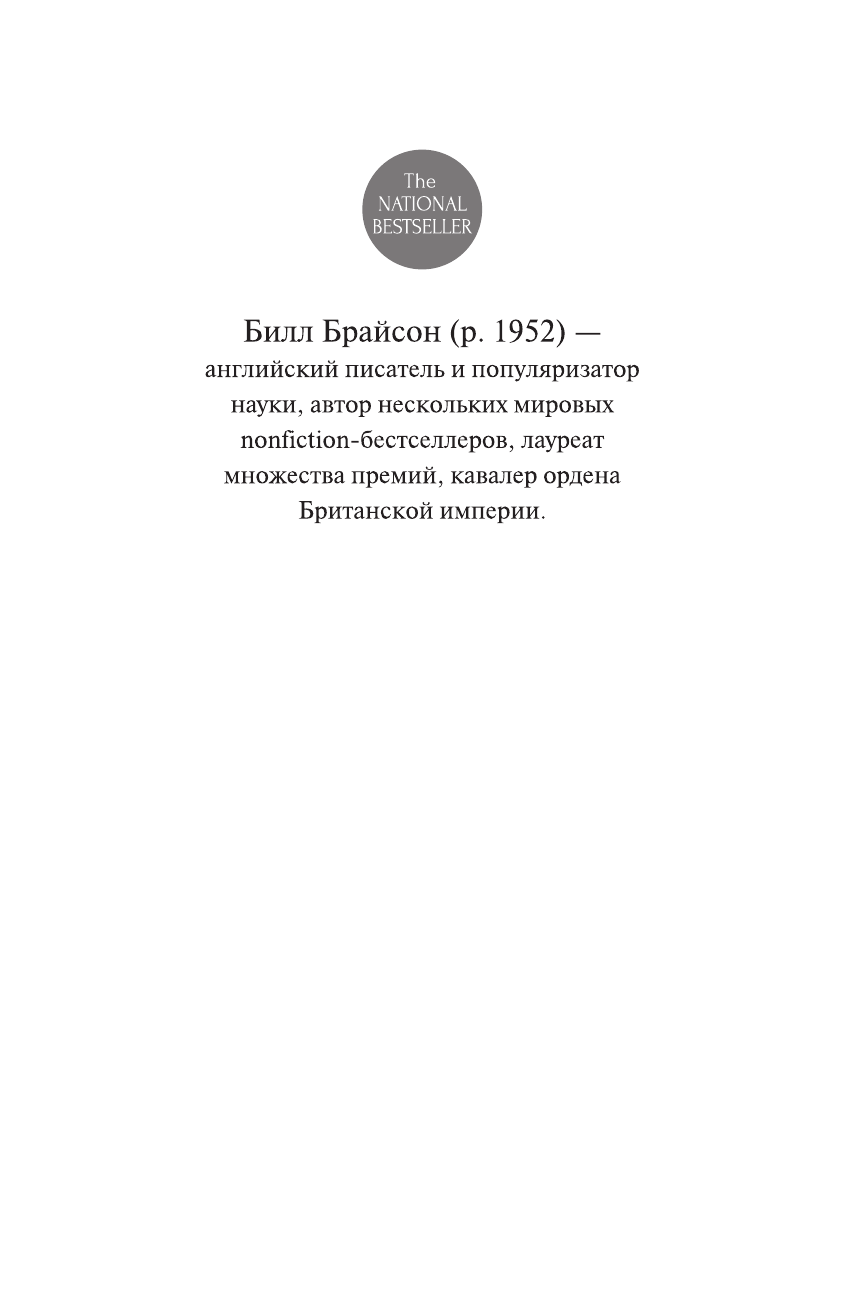 Брайсон Билл Краткая история почти всего на свете - страница 2