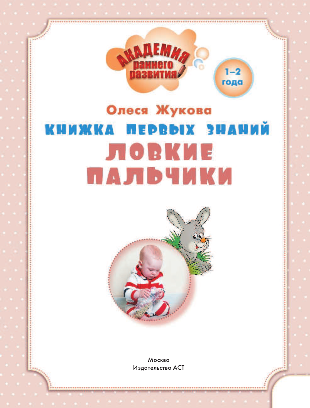 Жукова Олеся Станиславовна Книжка первых знаний. Ловкие пальчики - страница 2