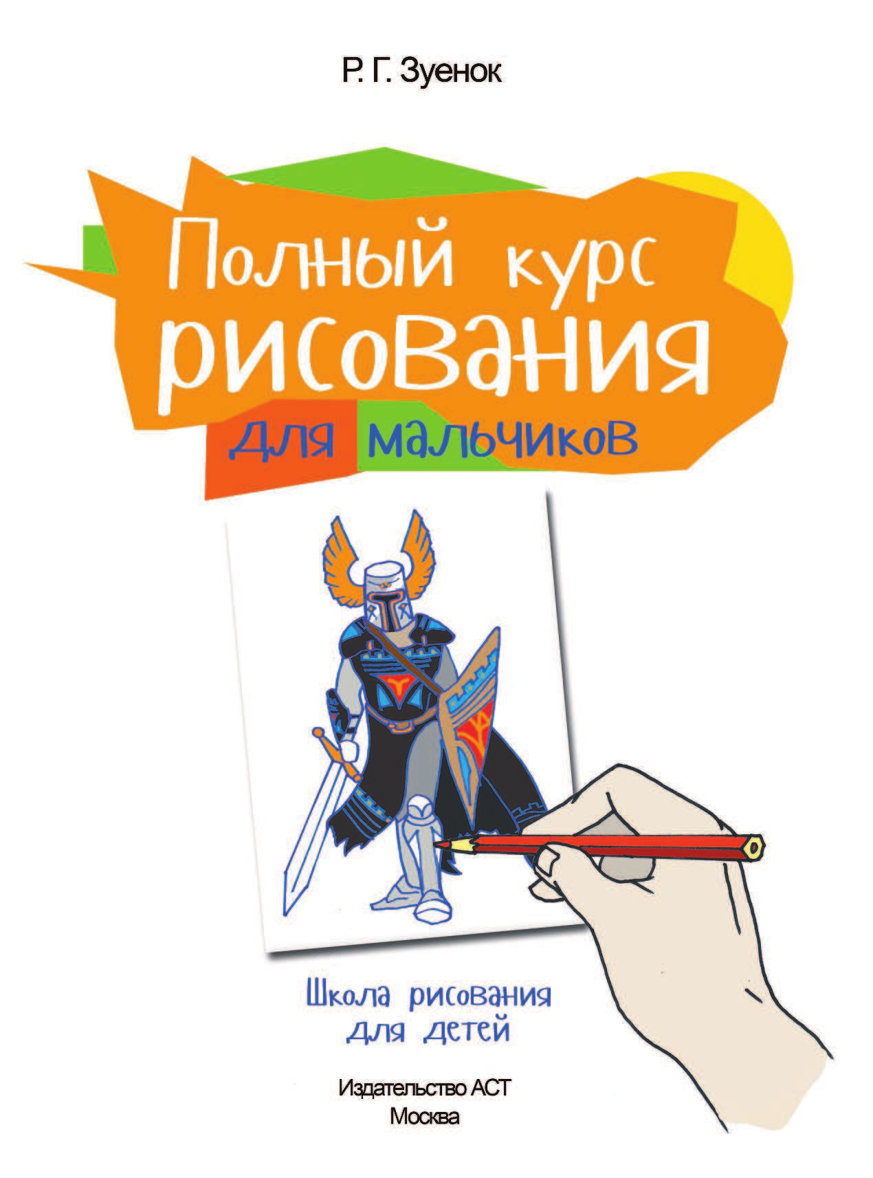  Полный курс рисования для мальчиков - страница 2