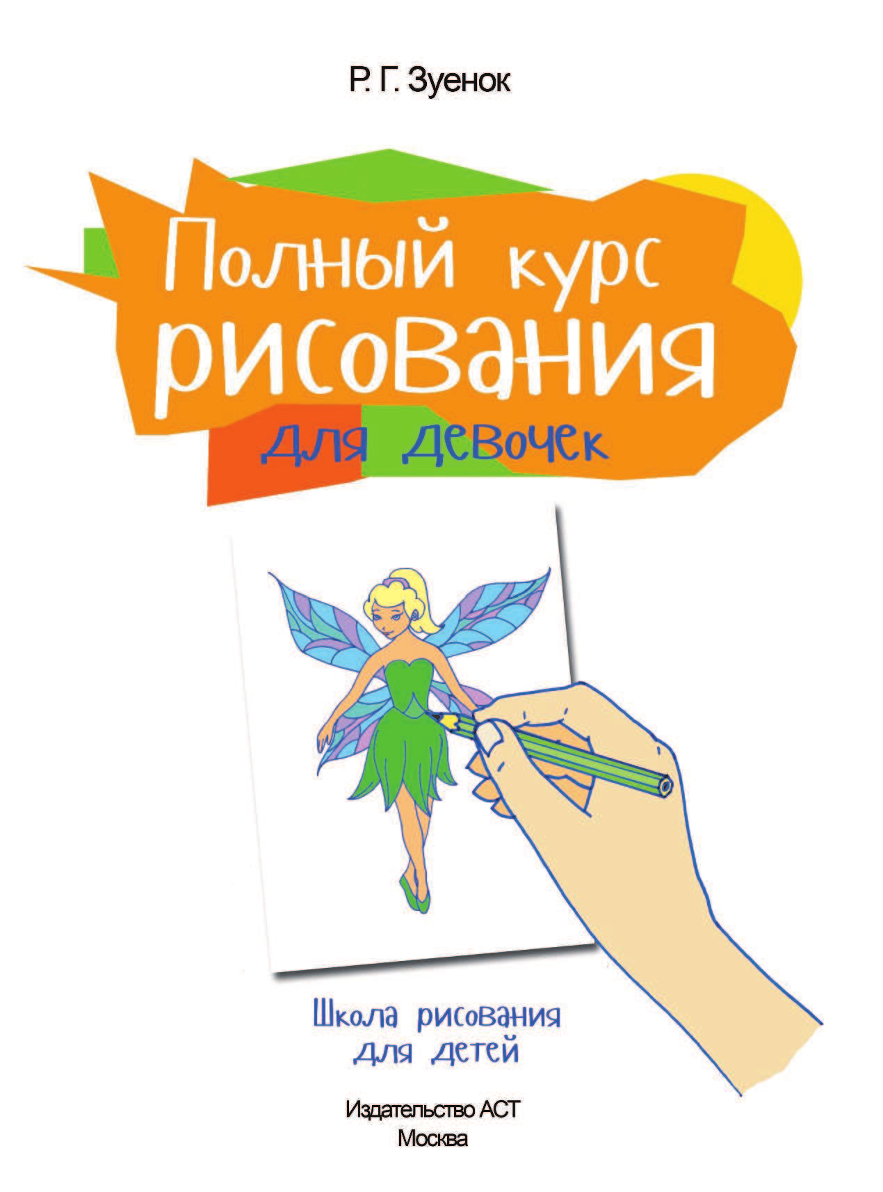  Полный курс рисования для девочек - страница 2
