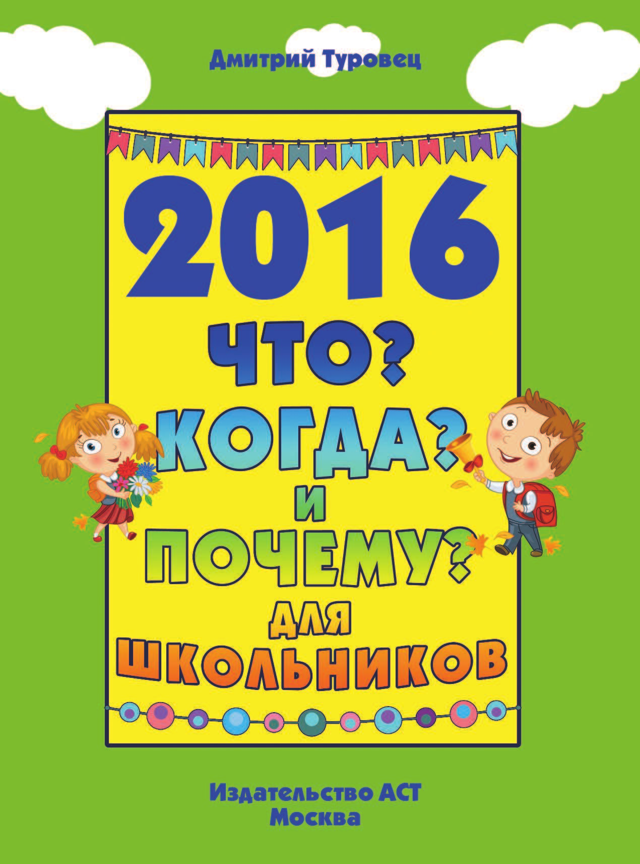  2016 Что Когда и Почему для школьников - страница 2