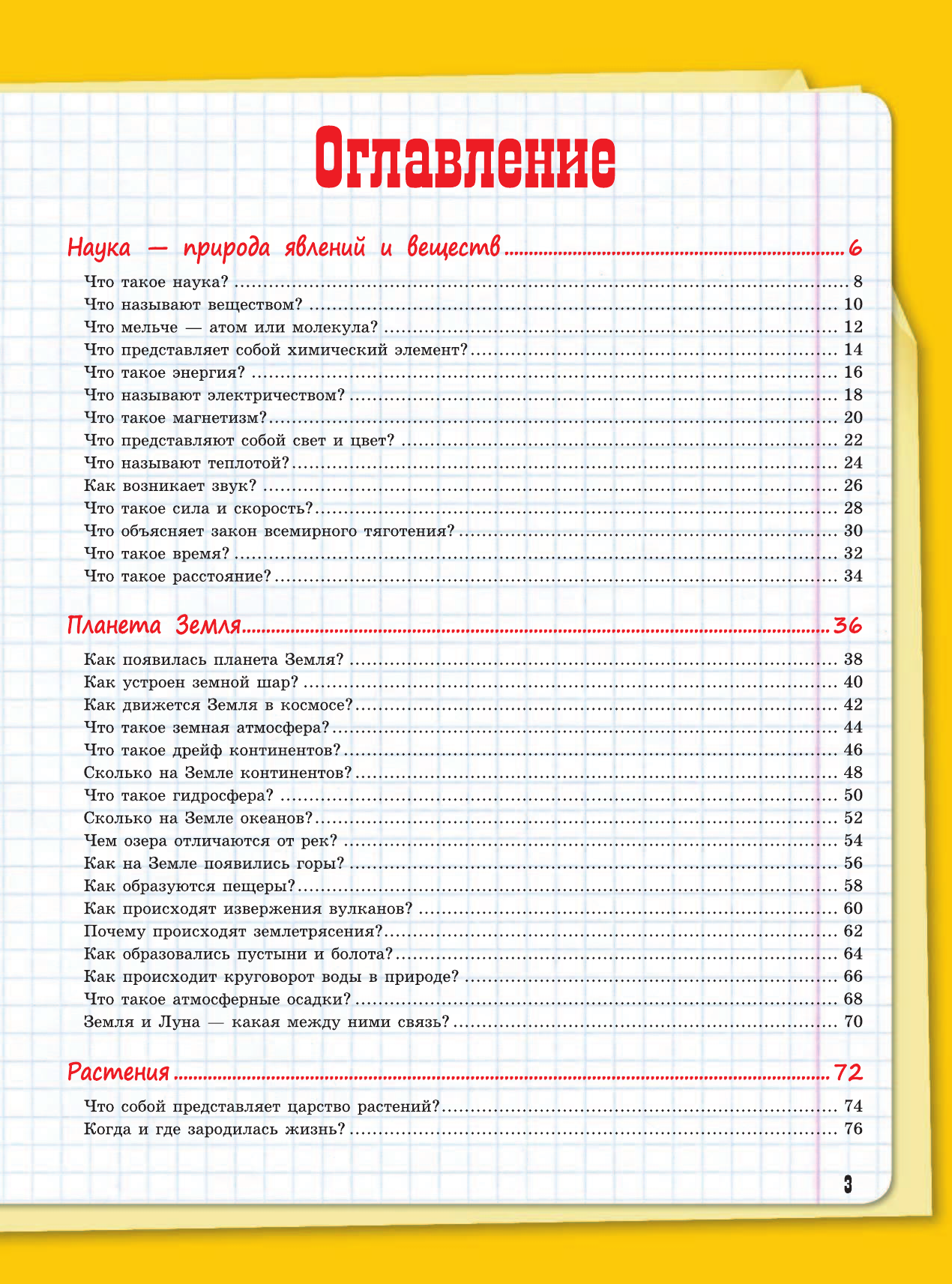  2016 Что Когда и Почему для школьников - страница 4