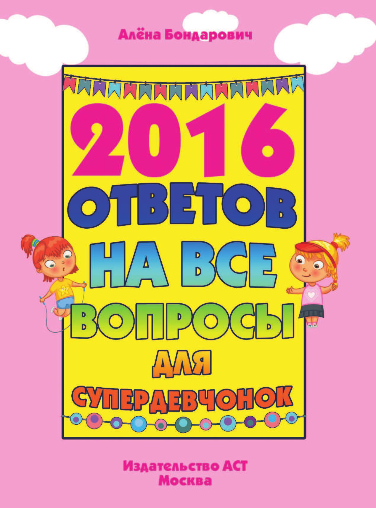  2016 ответов на все вопросы для супердевочек - страница 2