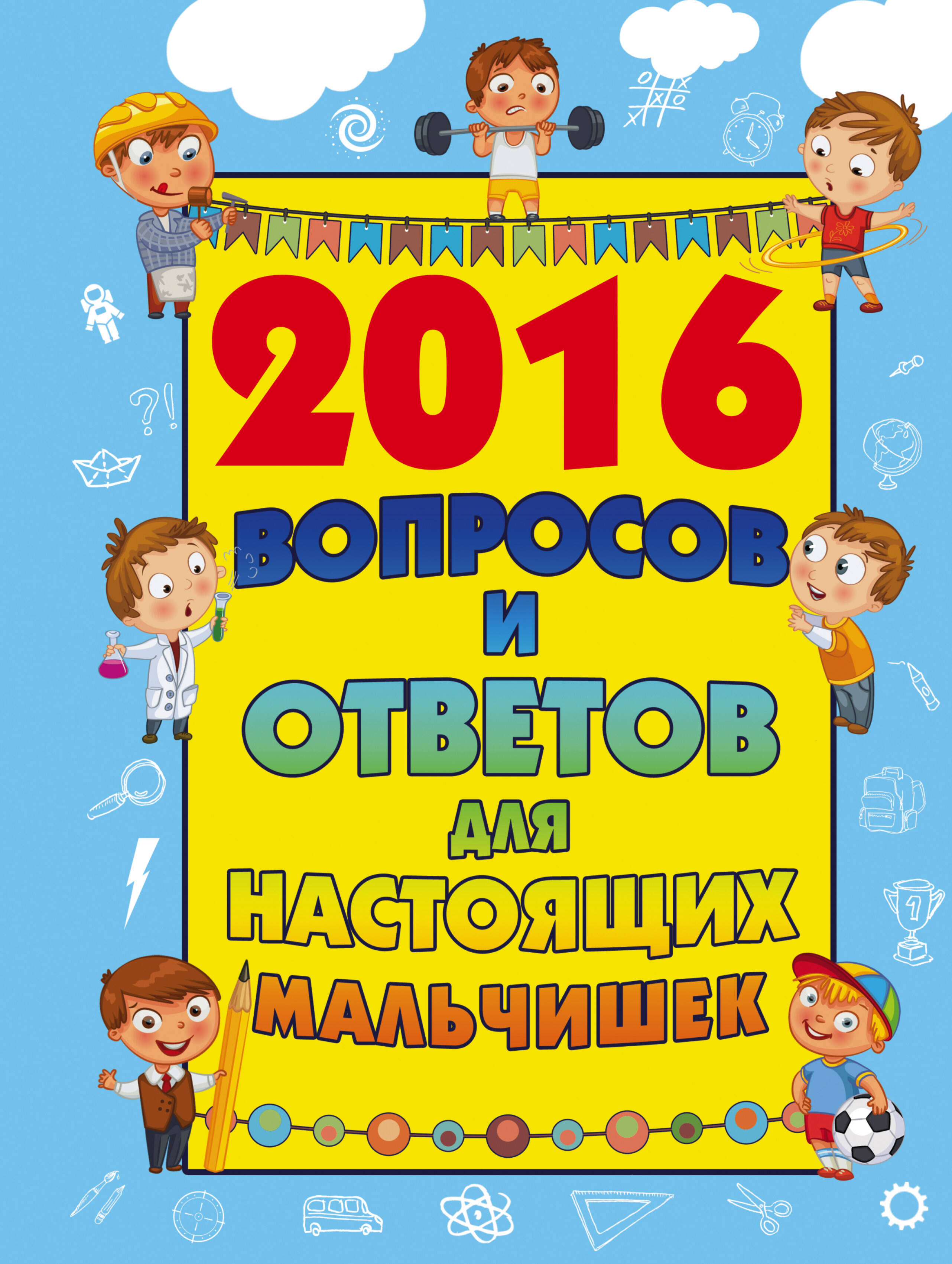  2016 вопросов и ответов для настоящих мальчишек - страница 0