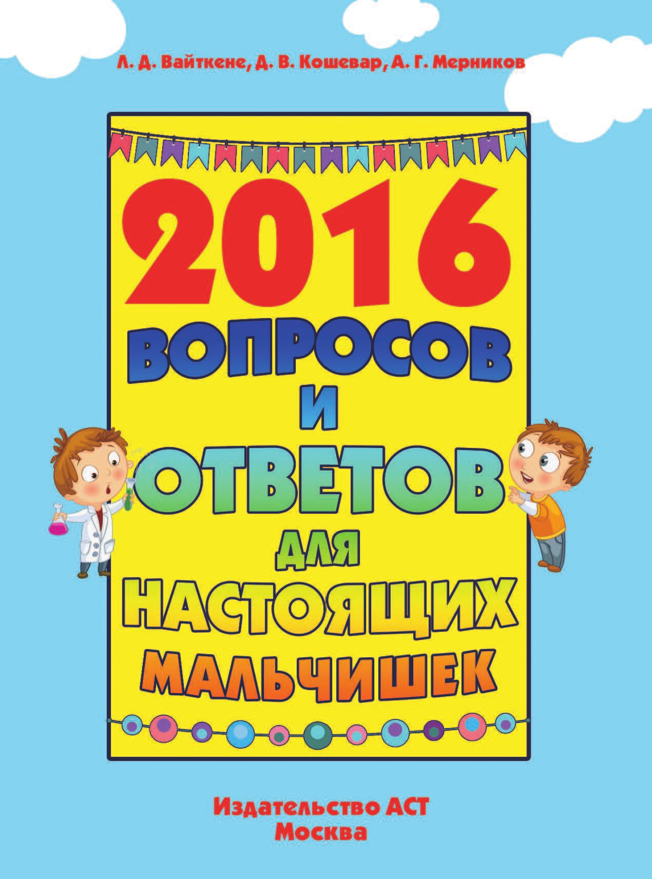  2016 вопросов и ответов для настоящих мальчишек - страница 2