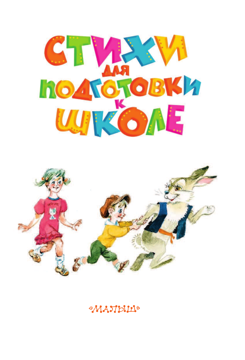 Маршак Самуил Яковлевич Стихи для подготовки к школе - страница 4