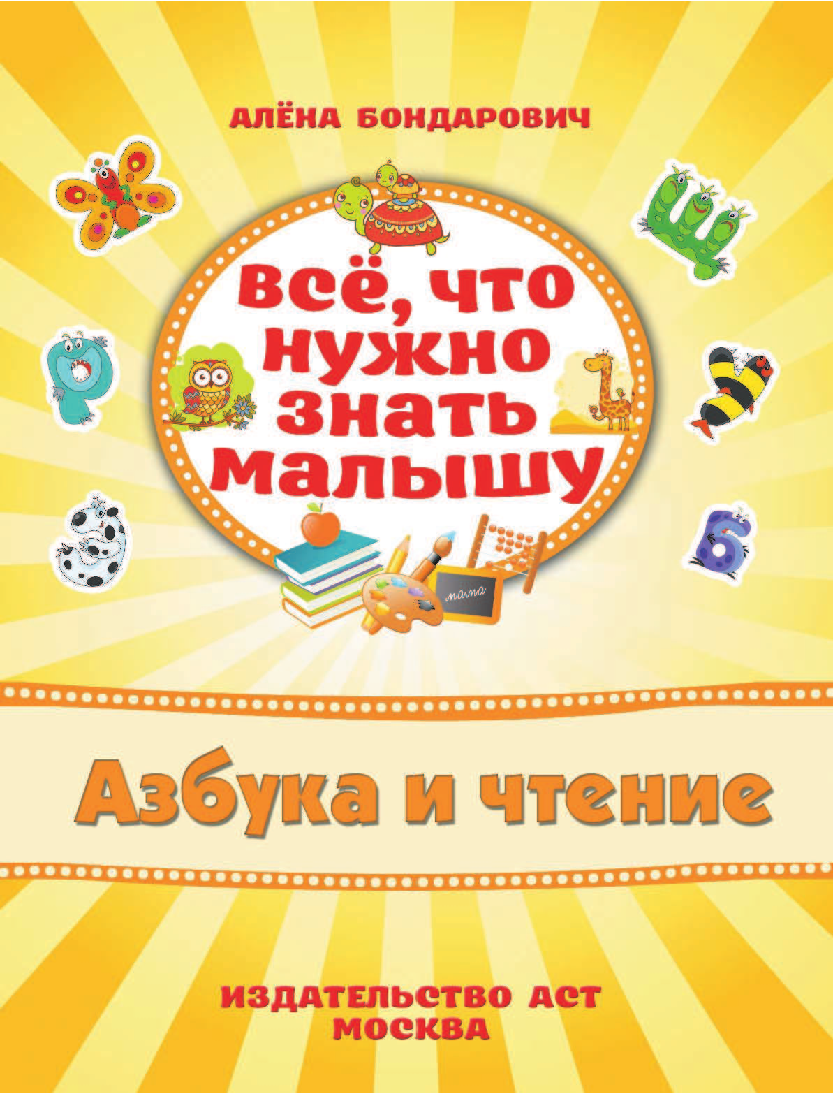  Азбука и чтение - страница 2