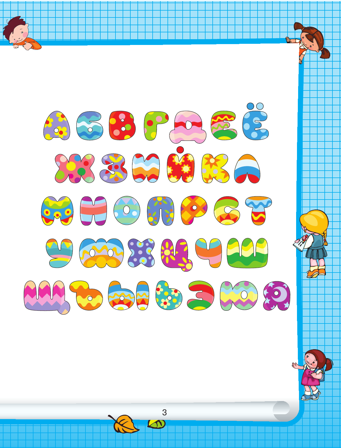  Азбука и чтение - страница 4