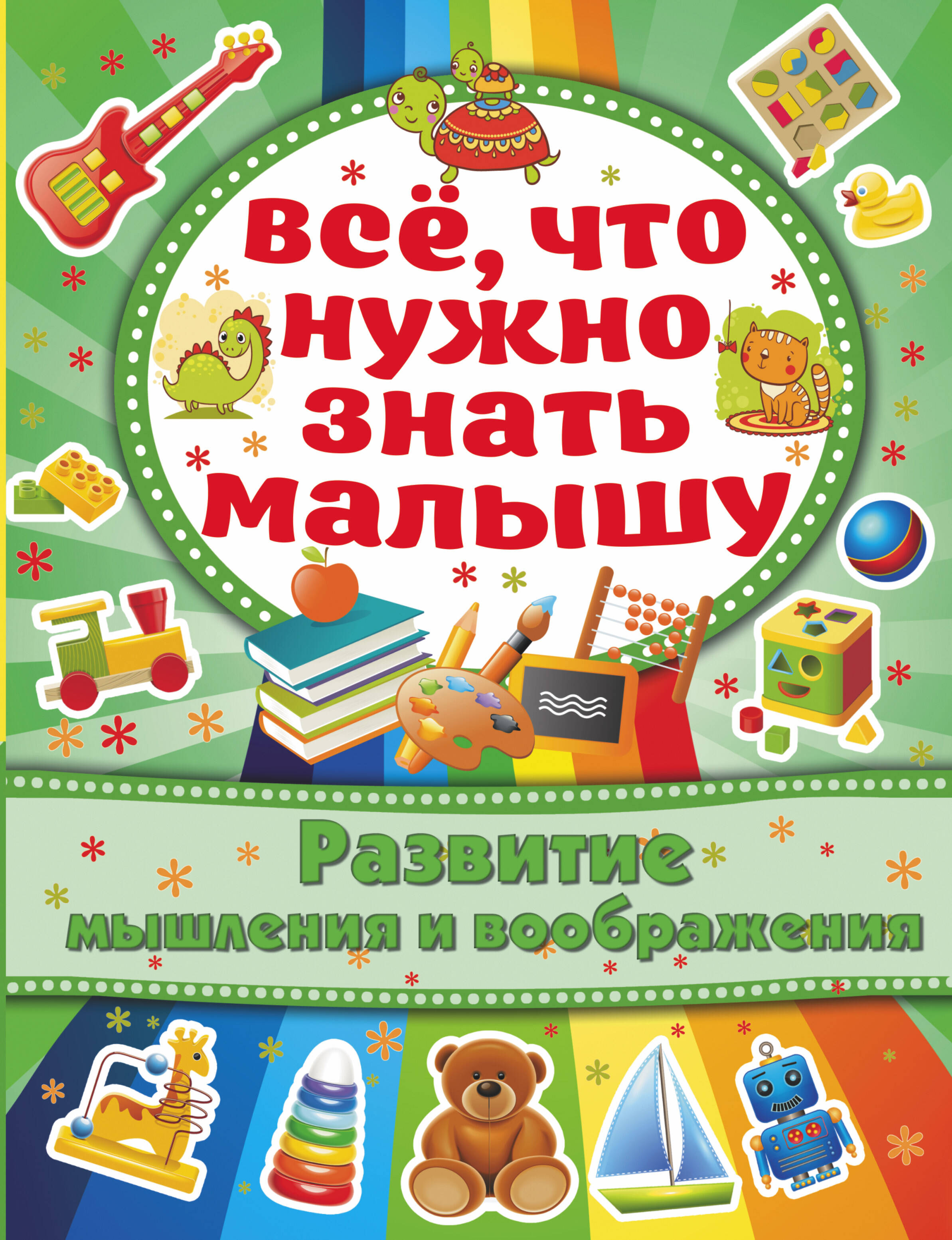  Развитие мышления и воображения - страница 0
