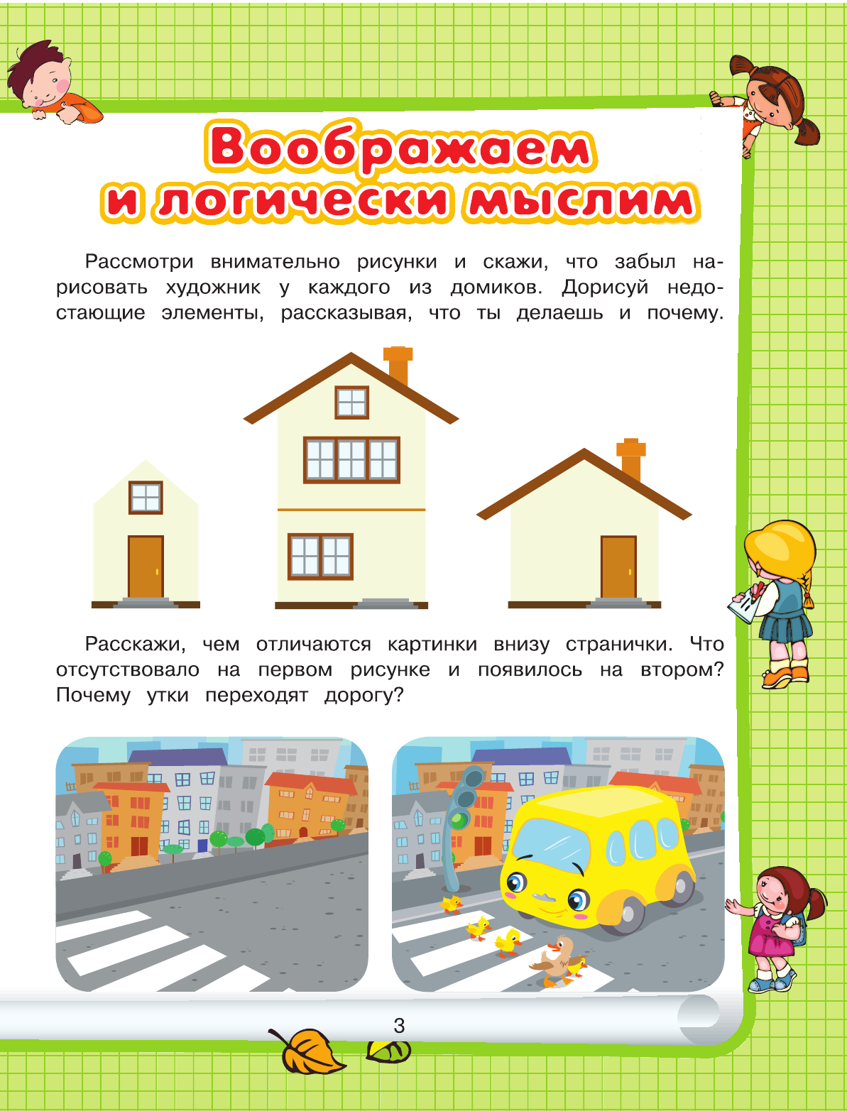  Развитие мышления и воображения - страница 4