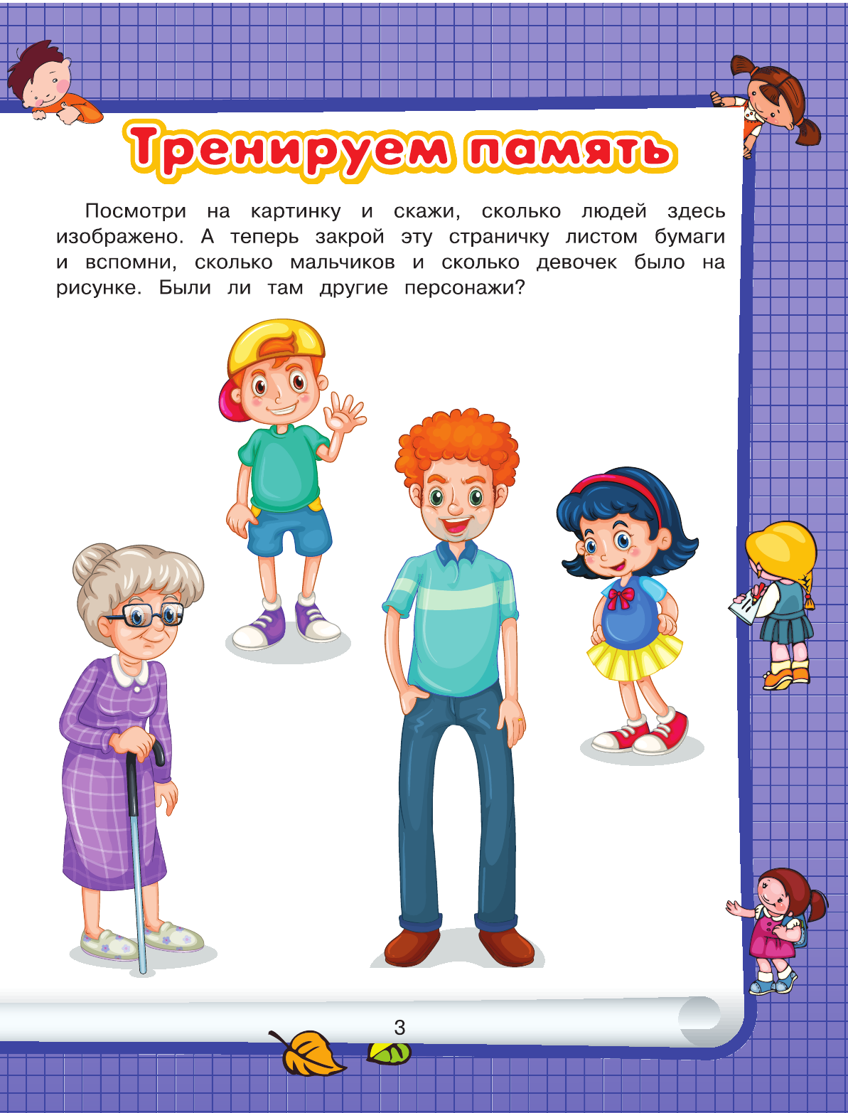  Развитие памяти и внимания - страница 4